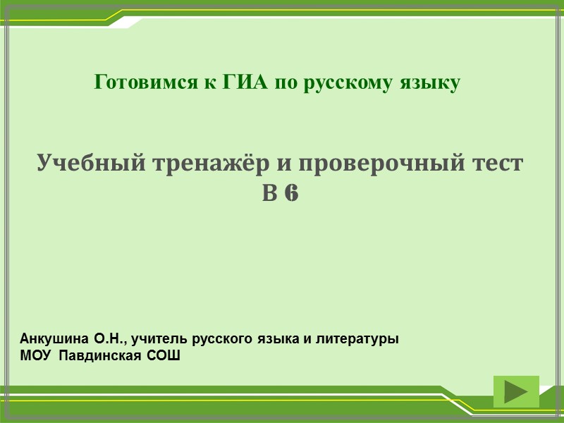 Готовимся к ГИА по русскому языку   Учебный тренажёр и проверочный тест В